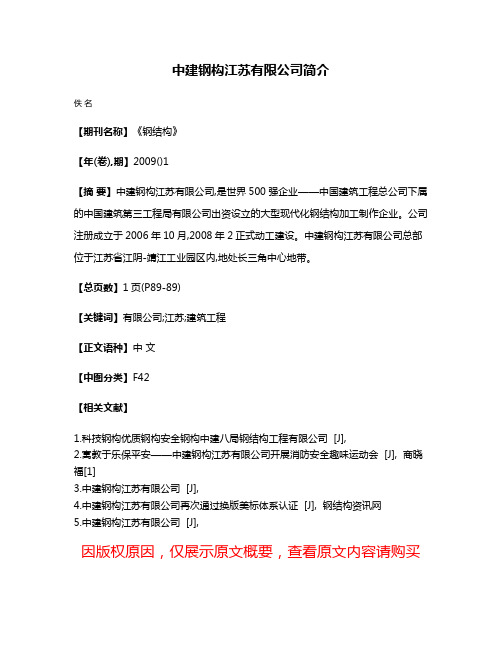 中建钢构江苏有限公司简介