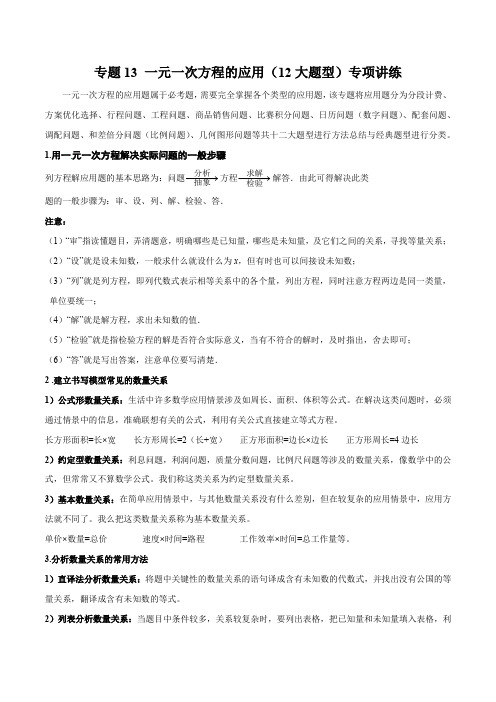 专题13一元一次方程的应用(12大题型)专项讲练(原卷版)