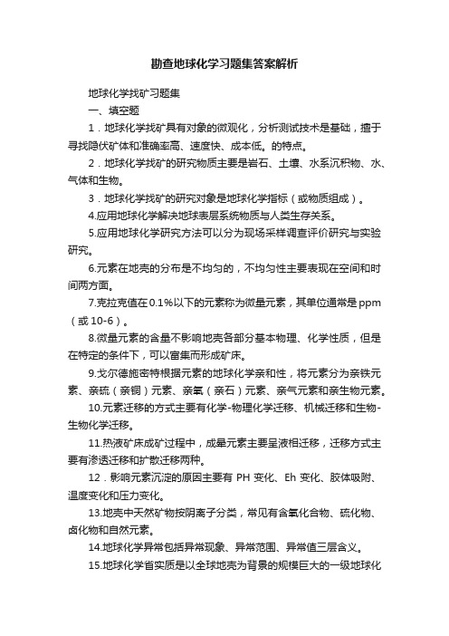 勘查地球化学习题集答案解析