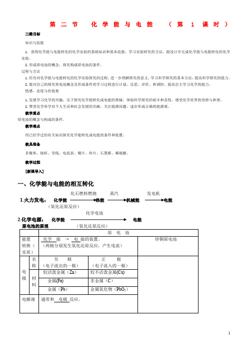 高中化学-2.2《化学能与电能》教案-新人教版必修2