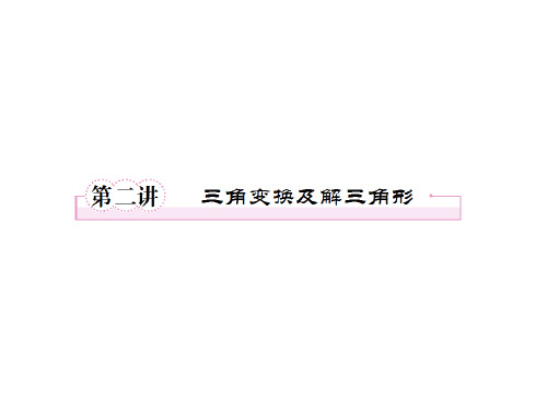 高三数学二轮复习 3.2三角变换及解三角形课件