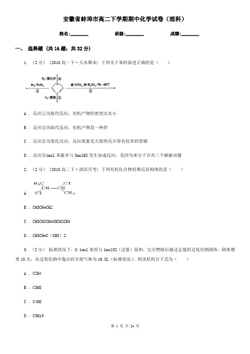 安徽省蚌埠市高二下学期期中化学试卷(理科)