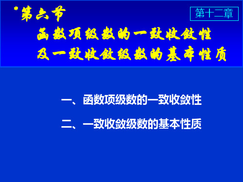 函数项级数的一致收敛性及一致收敛级数的基本性质