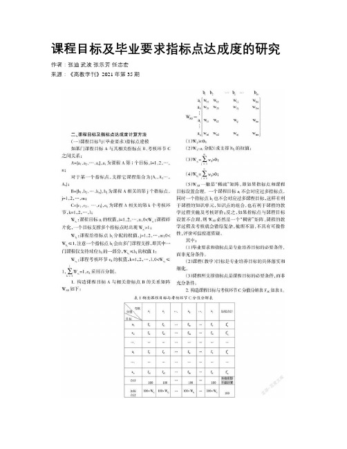 课程目标及毕业要求指标点达成度的研究