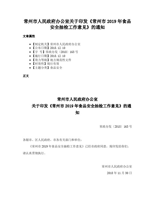 常州市人民政府办公室关于印发《常州市2019年食品安全抽检工作意见》的通知