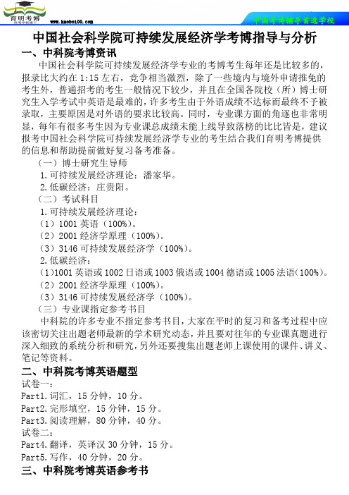 中国社会科学院可持续发展经济学考博指导与分析-育明考博