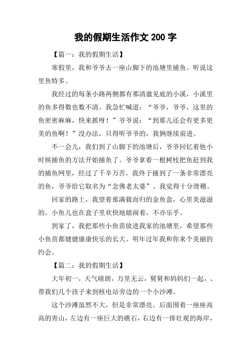 我的假期生活作文200字