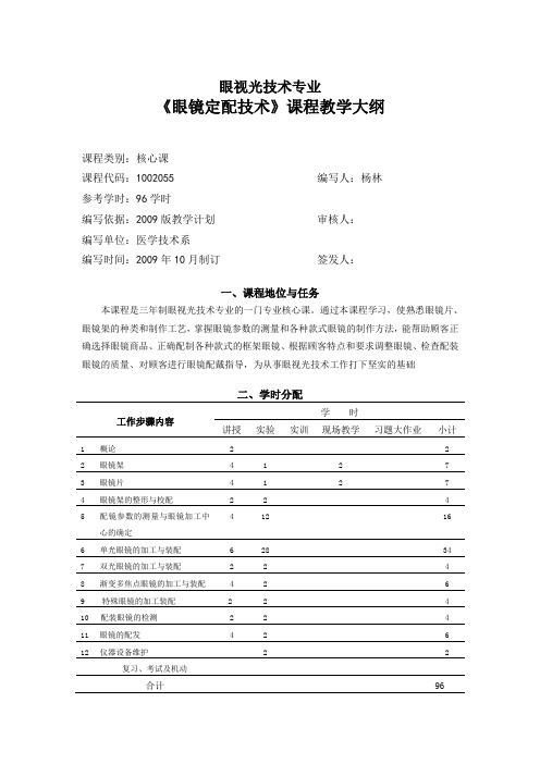 09眼镜定配技术大纲