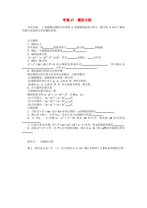 高考数学一轮复习 第9章《圆的方程》名师首选学案 新人教A