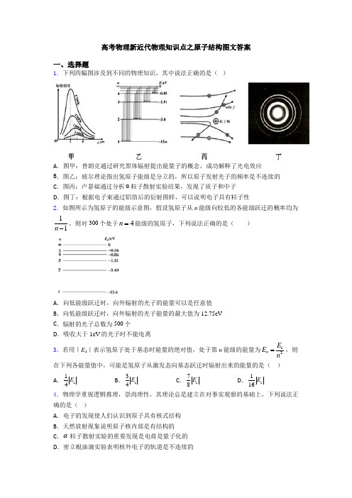 高考物理新近代物理知识点之原子结构图文答案