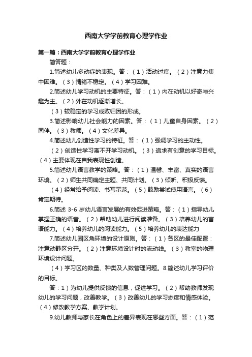 西南大学学前教育心理学作业