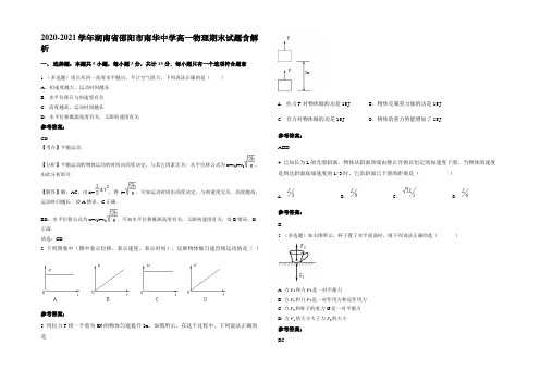 2020-2021学年湖南省邵阳市南华中学高一物理期末试题带解析