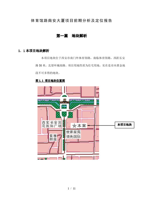 楼盘项目前期分析及定位报告