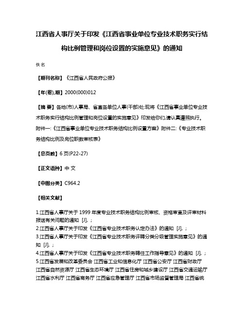 江西省人事厅关于印发《江西省事业单位专业技术职务实行结构比例管理和岗位设置的实施意见》的通知