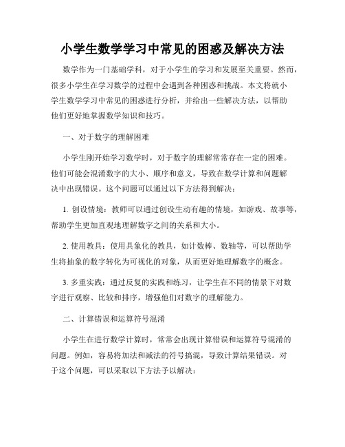 小学生数学学习中常见的困惑及解决方法