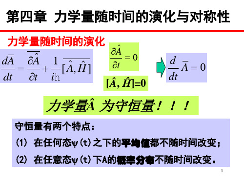 量子力学-力学量随时间的演化与对称性