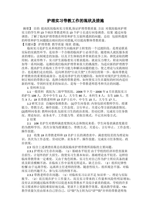 护理实习带教工作的现状及措施