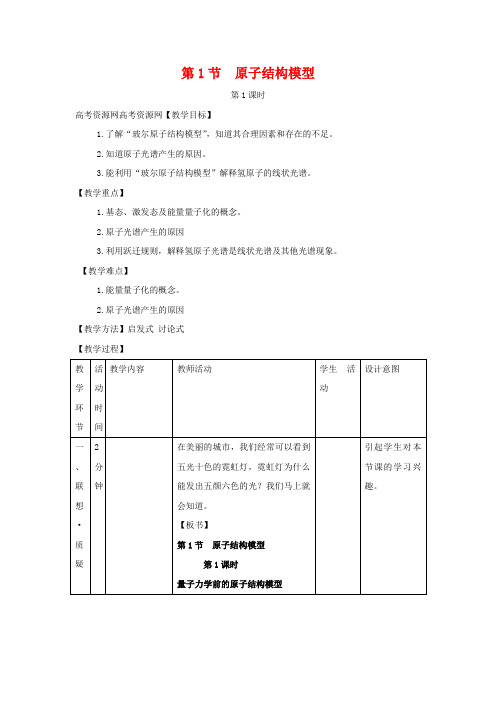 高中化学1.1.1 氢原子光谱和玻尔的原子结构模型 教案 鲁科版选修4