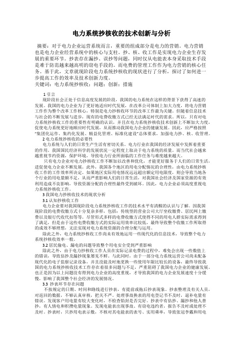 电力系统抄核收的技术创新与分析