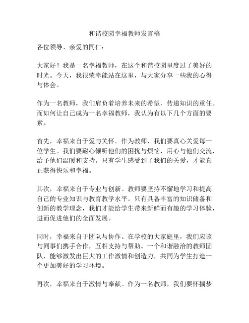 和谐校园幸福教师发言稿