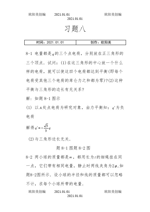 大学物理课后习题答案(赵近芳)下册之欧阳美创编