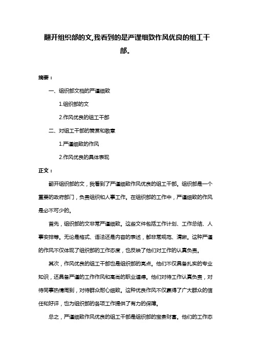 翻开组织部的文,我看到的是严谨细致作风优良的组工干部。