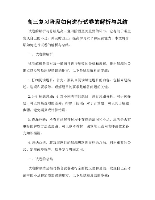 高三复习阶段如何进行试卷的解析与总结