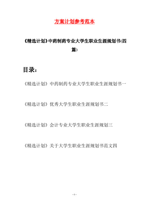 《精选计划》中药制药专业大学生职业生涯规划书(四篇)