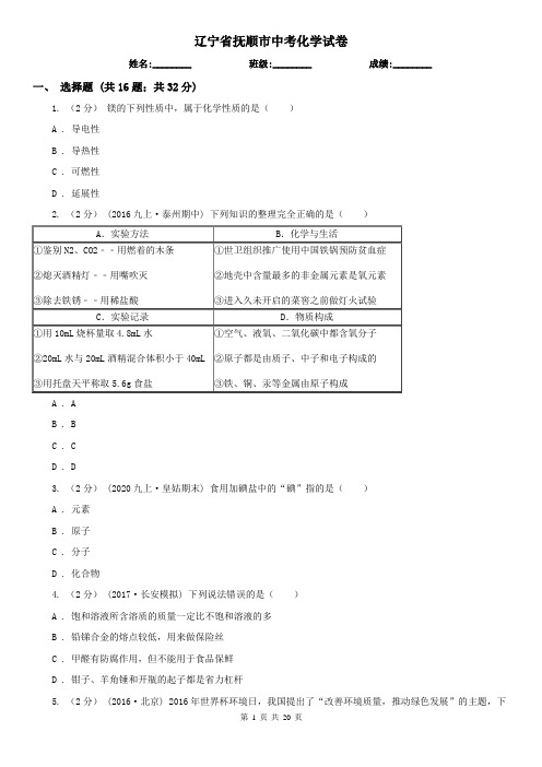 辽宁省抚顺市中考化学试卷