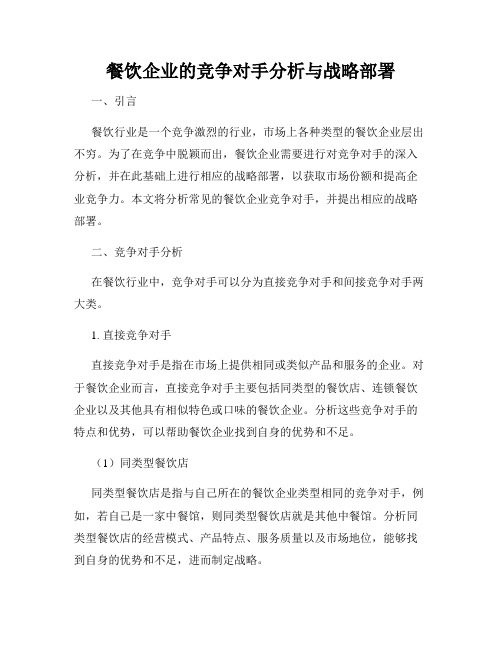 餐饮企业的竞争对手分析与战略部署