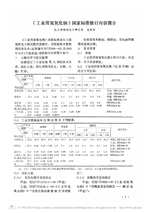 工业用氢氧化钠 国家标准修订内容简介