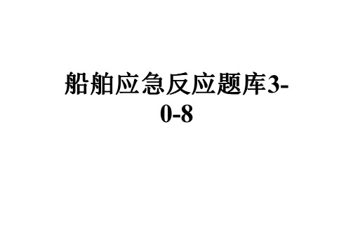 船舶应急反应题库3-0-8