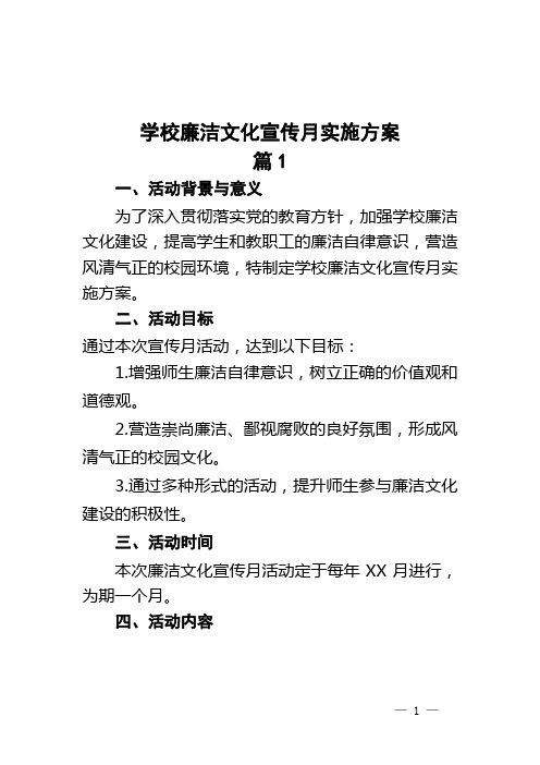 学校廉洁文化宣传月实施方案