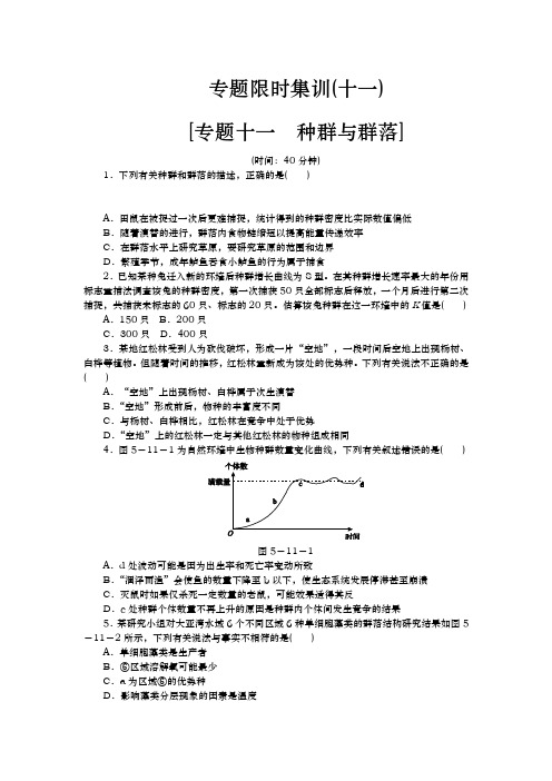 高考生物二轮复习方案专题限时集训（新课标）：专题十一　种群与群落 Word版含解析