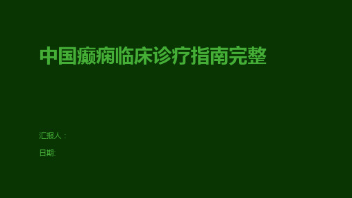 中国癫痫临床诊疗指南完整