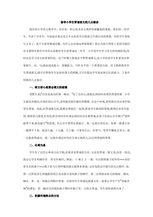 指导小学生背诵语文的几点做法