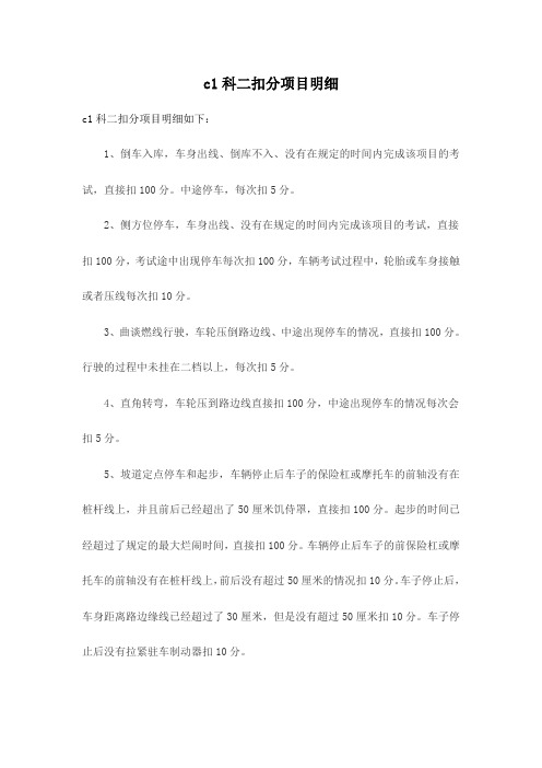 c1科二扣分项目明细