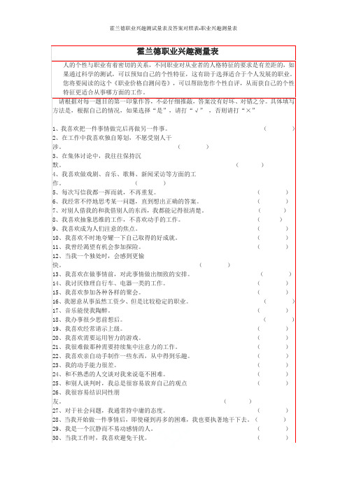 霍兰德职业兴趣测试量表及答案对照表-职业兴趣测量表