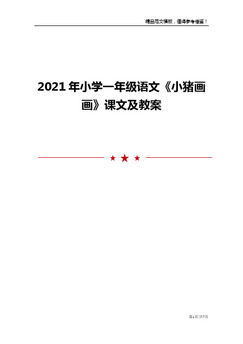 2021年小学一年级语文《小猪画画》课文及教案