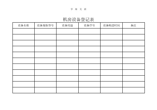 机房设备登记表.pdf