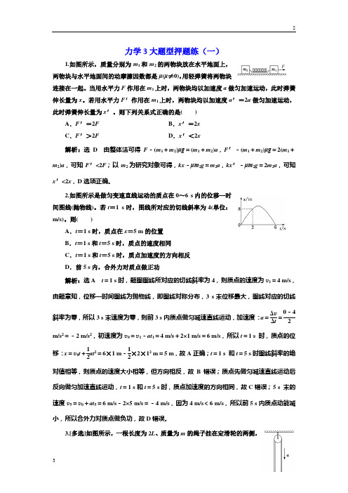 2019版高考物理二轮复习力学3大题型押题练(一)
