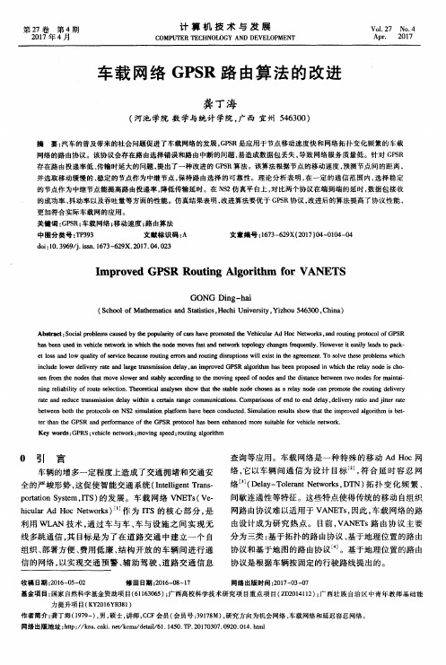 车载网络GPSR路由算法的改进