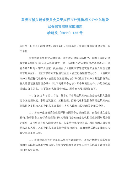 重庆市城乡建设委员会关于实行市外建筑相关企业入渝登记备案管理制度的通知