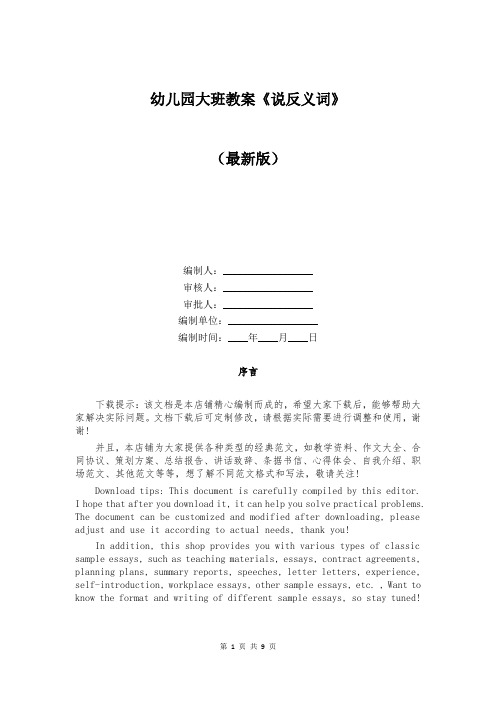 幼儿园大班教案《说反义词》