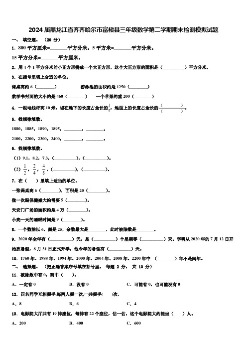 2024届黑龙江省齐齐哈尔市富裕县三年级数学第二学期期末检测模拟试题含解析