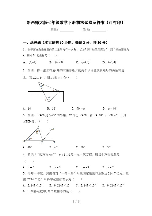 新西师大版七年级数学下册期末试卷及答案【可打印】