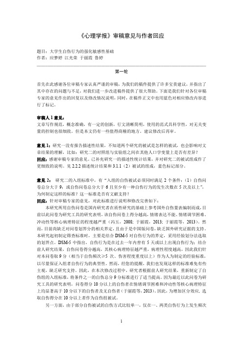 心理学报审稿意见与作者回应