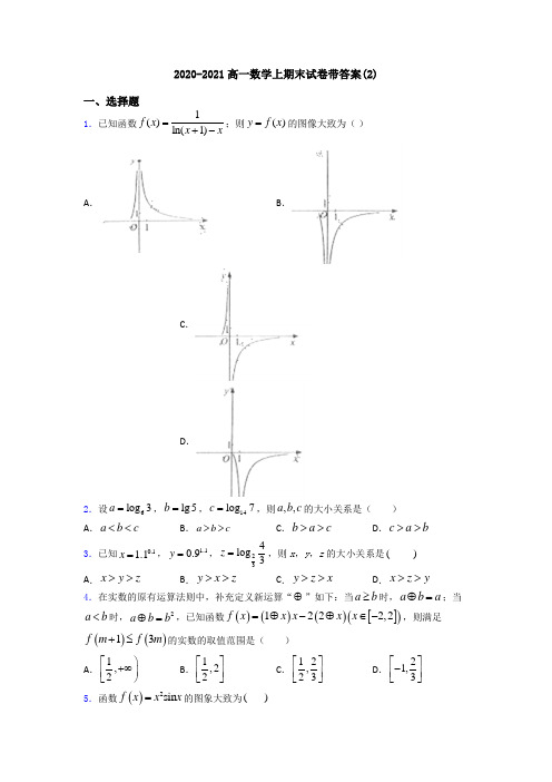 2020-2021高一数学上期末试卷带答案(2)