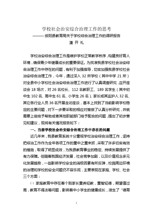 很好的学校社会治安综合治理工作的思考