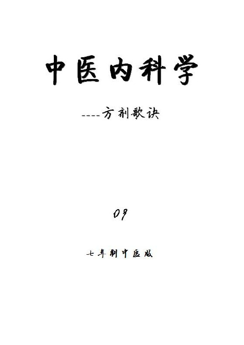 中内方剂歌诀(七年制版)